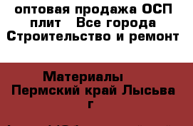 оптовая продажа ОСП плит - Все города Строительство и ремонт » Материалы   . Пермский край,Лысьва г.